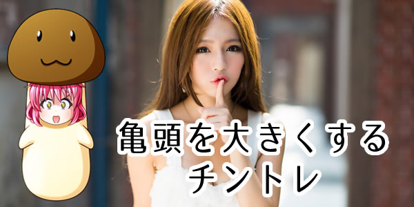 亀頭を大きくする方法 1日たった3分の簡単自宅トレーニング 口コミ体験談あり ちんトラ
