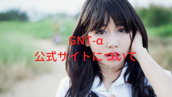 GNT-αの公式サイトについて