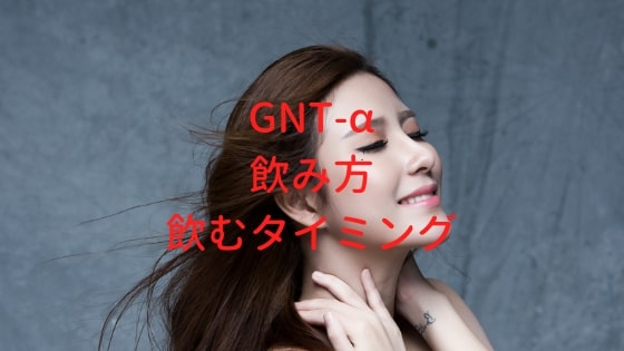 GNT-αの飲み方・飲むタイミング