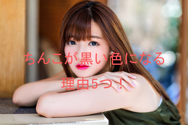 ちんこが黒いのはヤリチン 男の性欲は色で分かるのは都市伝説 本当の理由5つと治し方 ちんトラ ちんこが黒いのはヤリチン 男の性欲は色で分かるのは都市伝説 本当の理由5つと治し方 ちんトラ