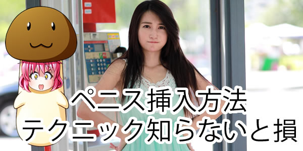 【知らないと損】ペニス挿入方法！コツやテクニックを伝授！気持ちいい深さ、角度を暴露 ちんトラ！ 